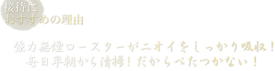 接待におすすめの理由