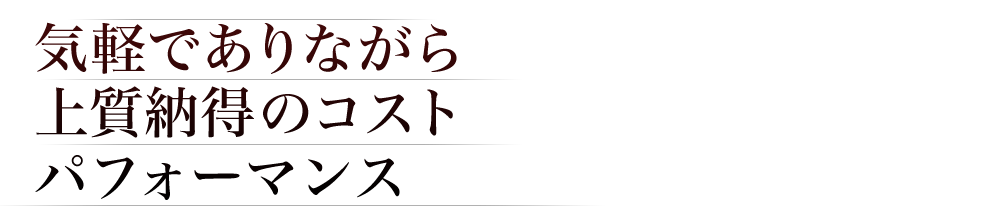 気軽でありながら上質