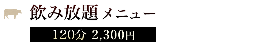 飲み放題メニュー