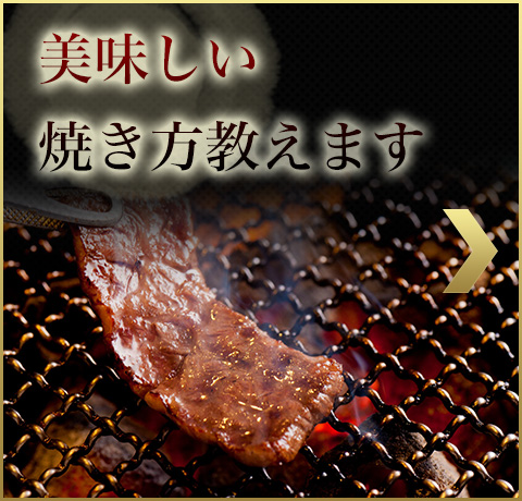 美味しい焼きから教えます