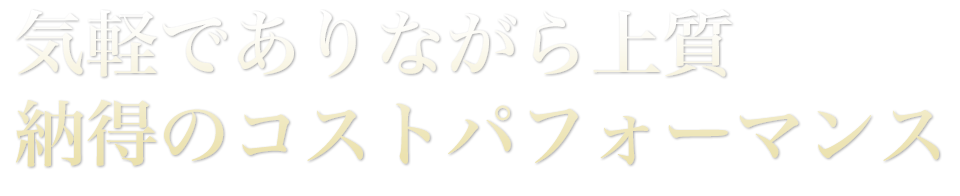 気軽でありながら上質