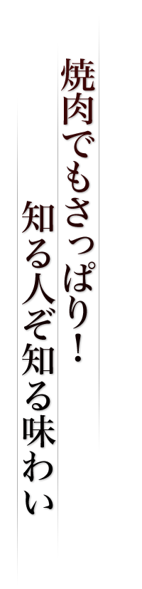 焼肉でもさっぱり