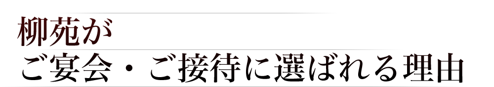 選ばれる理由